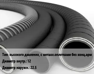 Рукав высокого давления, с металл.оплетками без конц.арм d=12 D=22.5